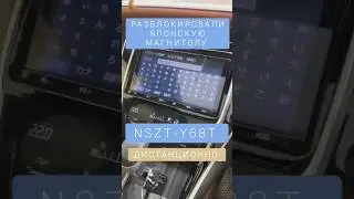 TOYOTA NSZT-Y68T РАЗБЛОКИРОВКА МАГНИТОЛУ ДИСТАНЦИОННО ТОЙОТА 89141880624