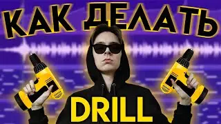 КАК ДЕЛАТЬ DRILL ЗА 5 МИНУТ