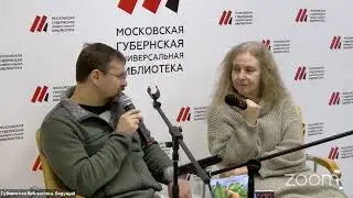 Встреча с Малышевым в Московской губернской библиотеке