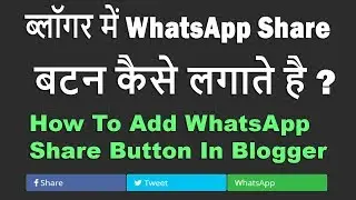 How To Add WhatsApp Share Button In Blogger Website Post In Hindi