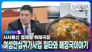 [월요 기자 소환] 여성안심귀가사업 질타와 은미정 해장국 | PAPER-S 신문브리핑 2024. 9. 13