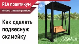 Как сделать подвесную скамейку в Realtime Landscaping Architect