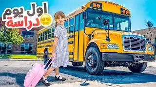اول يوم مدرسه لبنتنا ايلين | روتيننا في ايام الدراسه !!