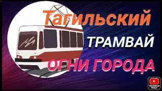 Нижний Тагил I Тагильский трамвай I Огни вечернего города