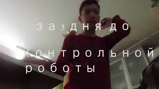 Короче говоря крайний день школы.