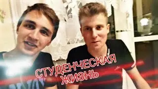 СТУДЕНЧЕСКАЯ ЖИЗНЬ/ГОТОВЛЮ ВКУСНЯШКУ