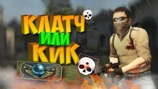 Clutch or Kick и игра на глобалах