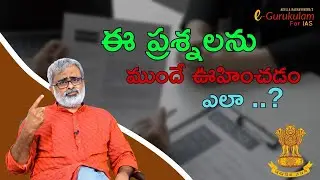 ఈ  ప్రశ్నలను ముందే ఊహించడం ఎలా ..? |#akellaraghavendra  #egurukulamforias #teluguupsc #onlinecivils