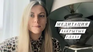 Медитация.Инструкция.Закрытые глаза. Как просветлеть.Как стать счастливым. Как медитировать. Счастье