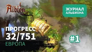 Albion Online: Прогресс 32/751 | Журнал Альбиона | 2024 | #1