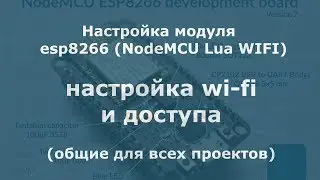 Настройка модуля esp8266 NodeMCU Lua WIFI (настройка wi-fi и доступа) общие для всех проектов