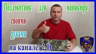 Подлокотник для маникюра 2017