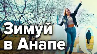 Зима в Анапе.  Повышение цен на квартиры!