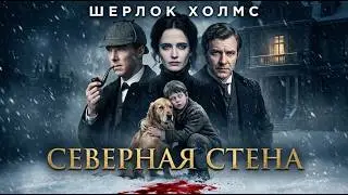Шерлок Холмс: Северная Стена | Новый детектив 2026