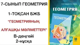 7 сынып геометрия 1 тоқсан бжб 2-нұсқа