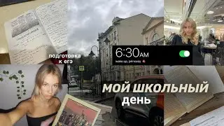 мой ШКОЛЬНЫЙ ДЕНЬ | подготовка к ЕГЭ | VLOG: SCHOOL