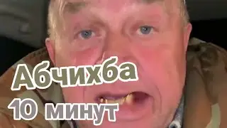 абчихба 10 минут | Абчихба - Сан Саныч