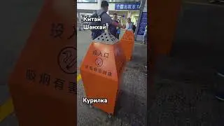 В Китае. Курилка в аэропорту #обзор #путешествия #шанхай