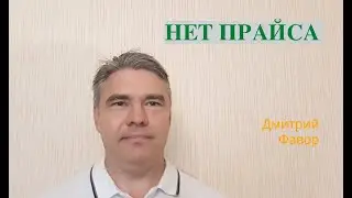 Нет прайса