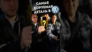 What was stolen from your Volkswagen? A riddle from Ildar