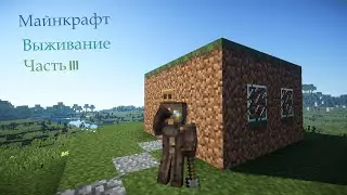 Выживание Майнкрафт часть 3