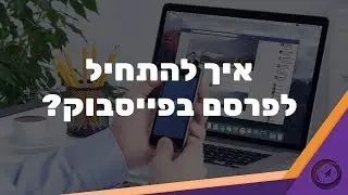ממה מתחילים לפרסם בפייסבוק?