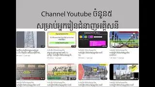 Channel YouTube ចំនួន៥ ដែលអ្នកសិក្សាជំនាញអគ្គិសនីគួរដឹង និងសិកក្សាបន្ថែម