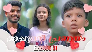 അങ്ങനെ അവരുടെ പ്രണയത്തിൽ കുഴപ്പങ്ങൾ കടന്നു വന്നപ്പോൾ 😂😂/അപ്പുവിന്റെ ഒരു കാര്യം 😂😂