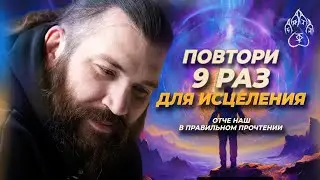 Отче Наш в правильном прочтении! Для приведения Души и разума к балансу - в переводе с арамейского