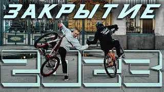 ЗАКРЫТИЕ СЕЗОНА 2023