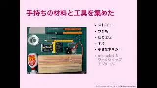 たのしいmicro:bitコンテスト 応募動画