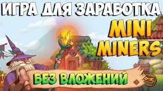 Mini Miners Game подробный обзор игры для заработка