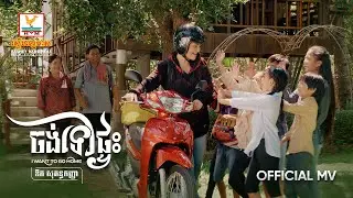 ចង់ទៅផ្ទះ | ឱក សុគន្ធកញ្ញា | សួស្តីឆ្នាំថ្មី | MV | RHM