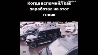 Когда вспомнил как заработал на гелик!)