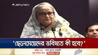 তাদের দাবি কোটা সংস্কার করলেও আন্দোলন থামে না- প্রধানমন্ত্রী | Quota | Sheikh Hasina | Jamuna TV