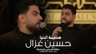 هضيمة الدنيا 💔 حسين غزال - حصرياً صالة الاندلس الملكية 2024
