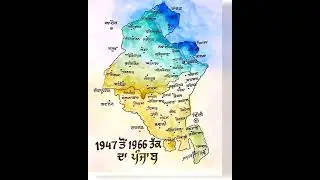 1947 ਤੋਂ 1966 ਤੱਕ ਦਾ ਪੰਜਾਬ #punjab #map #punjabgk #trending #shorts