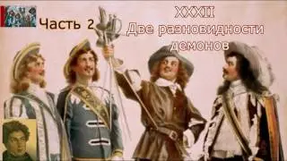 А.Дюма-отец☛Три мушкетёра☛Две разновидности демонов