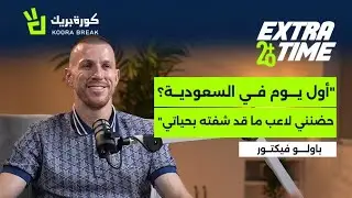 Extra Time with Paulo Victor | إكسترا تايم مع باولو فيكتور | Exclusive Interview on Koora Break