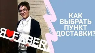 Пункты выдачи Фаберлик