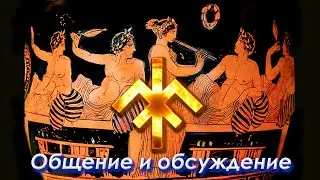 Душевное общение и обсуждение важных вопросов | Гой Гайа!