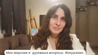 Мирские и духовные вопросы🕊Непростое время.