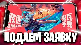 VALORANT MOBILE ВЫШЕЛ?! Как попасть в бета-тест первым!