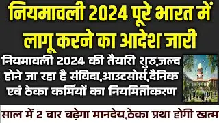 सभी संविदा आउटसोर्स ठेका कर्मचारियों के नियमितीकरण के लिए नियमावली 2024 लागू करने की तैयारी शुरू