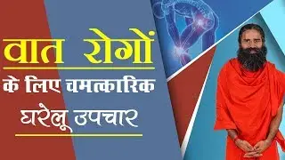 वात रोगों के लिए चमत्कारिक घरेलु उपचार | Swami Ramdev