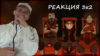 БЫСТРО В ШКОЛУ!!! Аватар: Легенда об Аанге РЕАКЦИЯ 3 сезон 2 серия || Avatar The LAB 3x2 REACTION