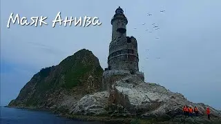 Сахалин - маяк Анива , жемчужина Сахалина