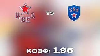 ЦСКА - СКА 3-1+++ 21.11.2021 