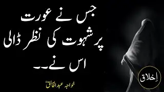 Khwaja Abdul haq quote || Jis nay orat pr || women quote || islamic aqwal e zareen urdu || ekhlaq ||