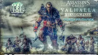 Assassin's Creed Вальгалла. Season pass. DLC. Осада на Париж. Прохождение. #8